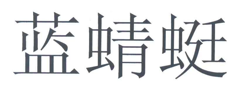 蓝蜻蜓
