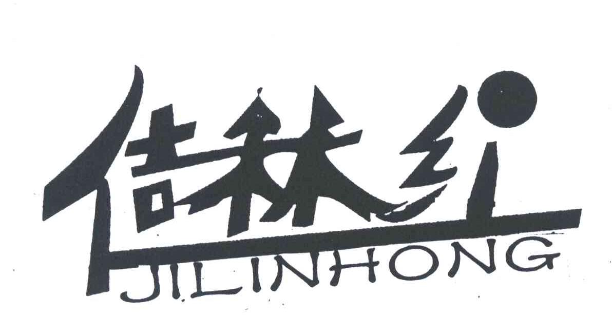 佶林红