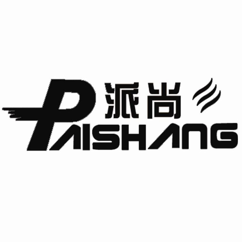 派尚