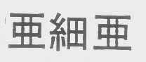 亚细亚