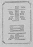 求是