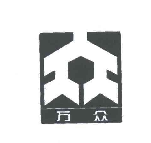 万众