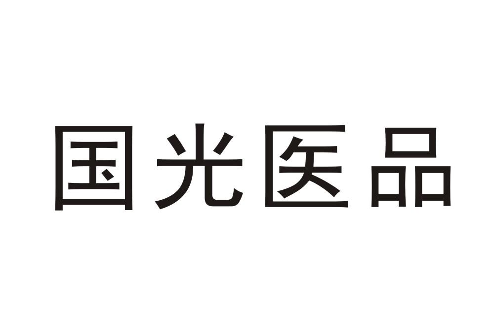 国光医品