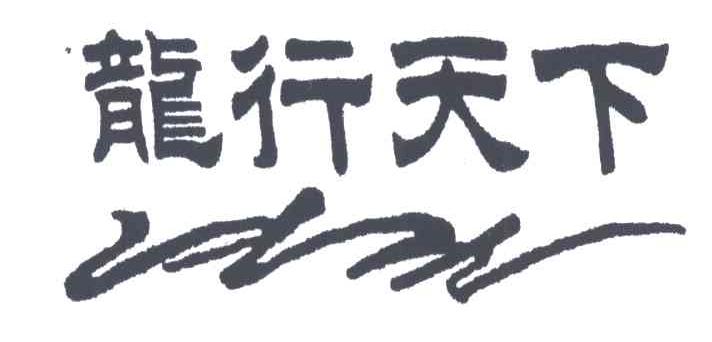 龙行天下