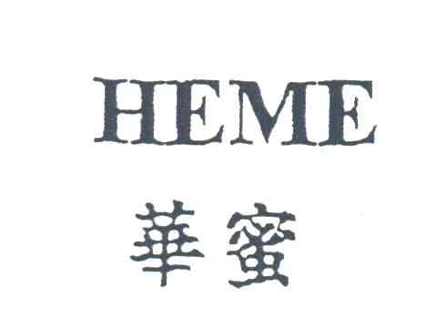华蜜;HEME