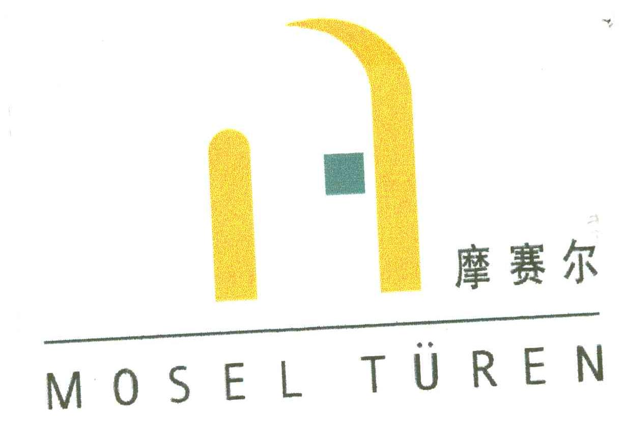 摩赛尔;MOSEL TUREN