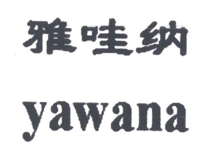 雅哇纳