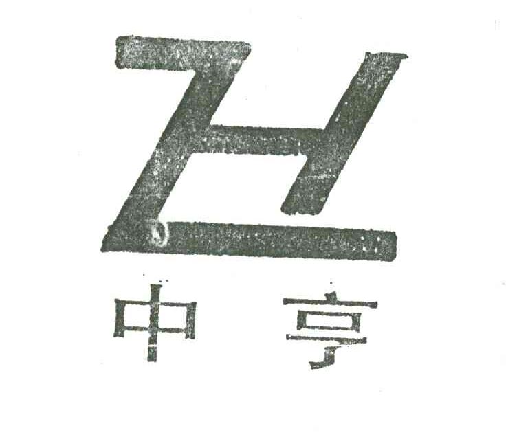 中亨