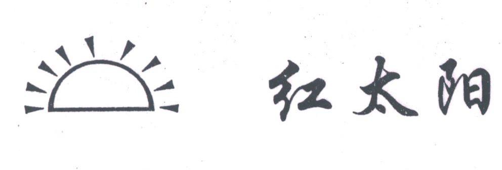 红太阳