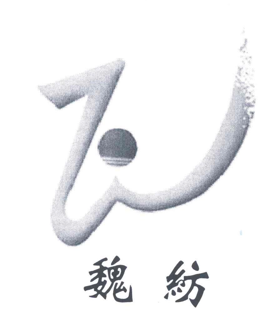魏纺