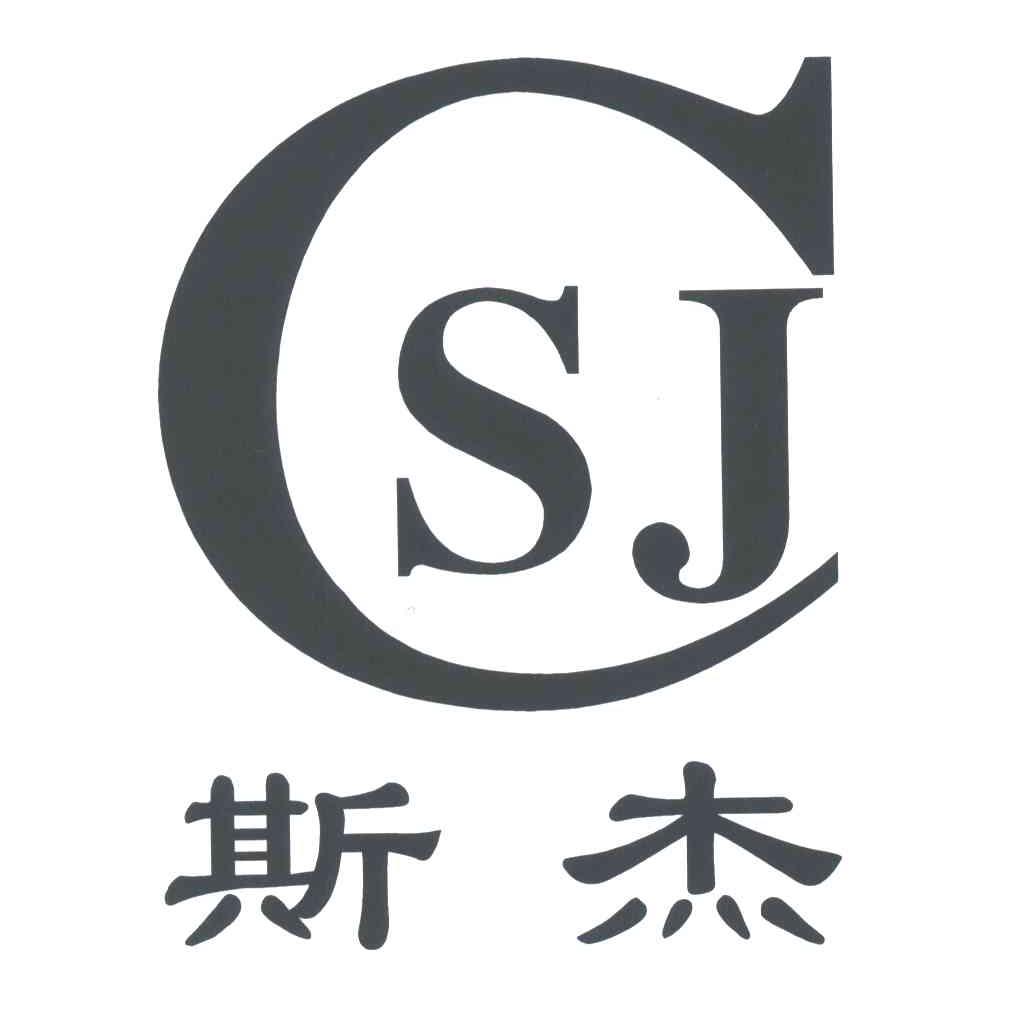 斯杰;SJ