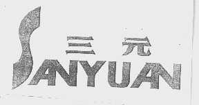 三元