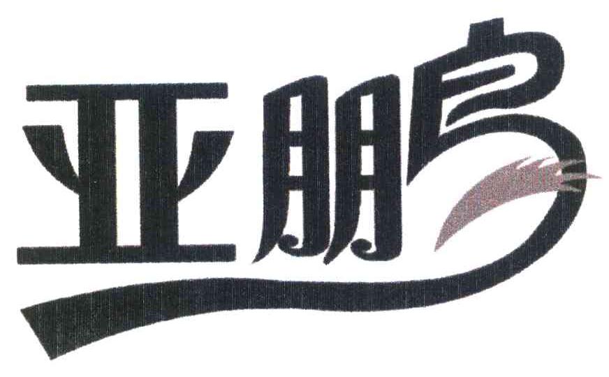亚鹏