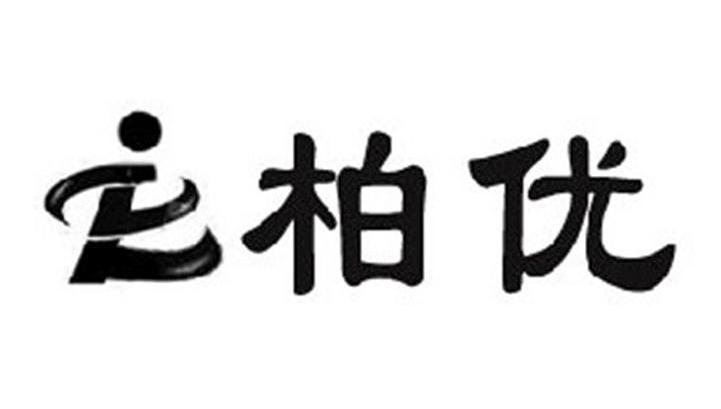 柏优