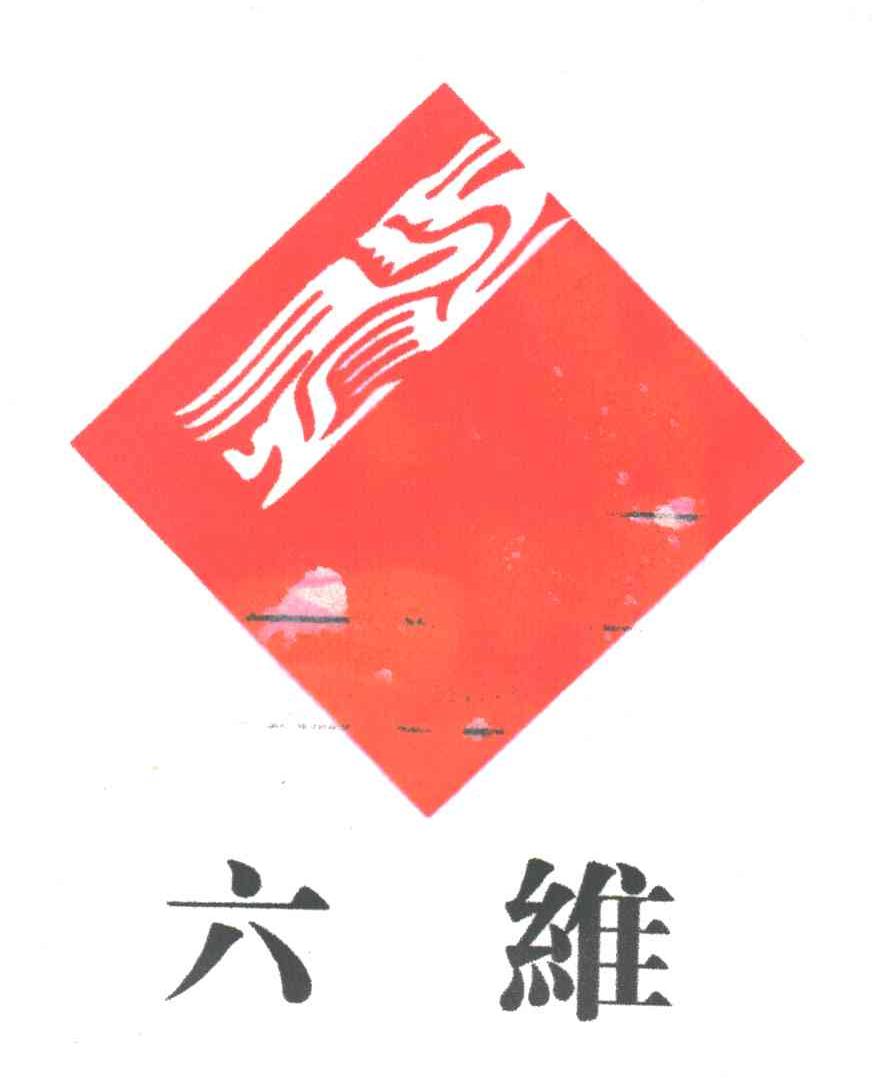 六维