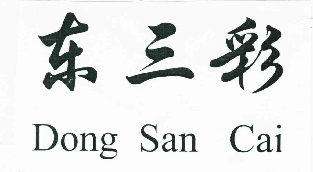 东三彩