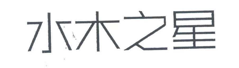 水木之星