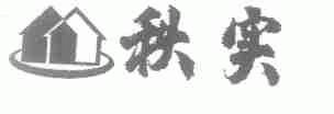 秋实
