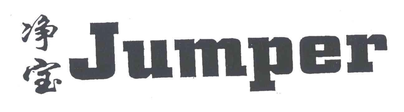 净宝JUMPER