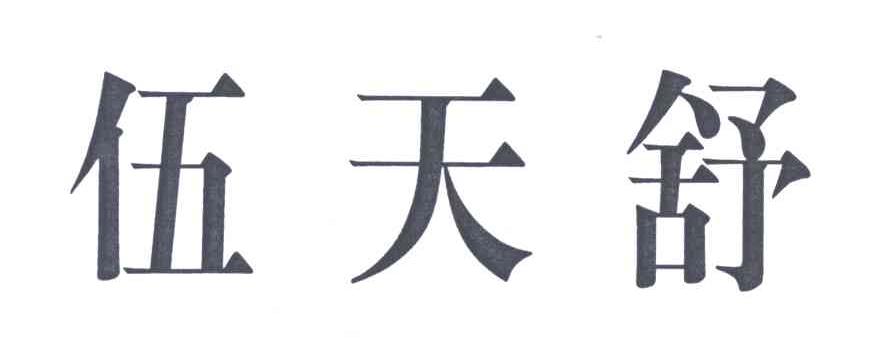 伍天舒