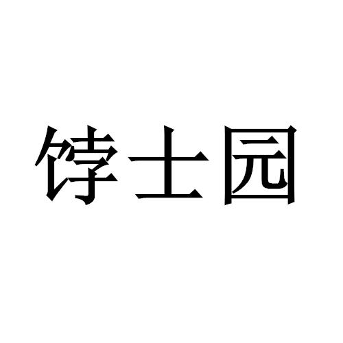 饽士园