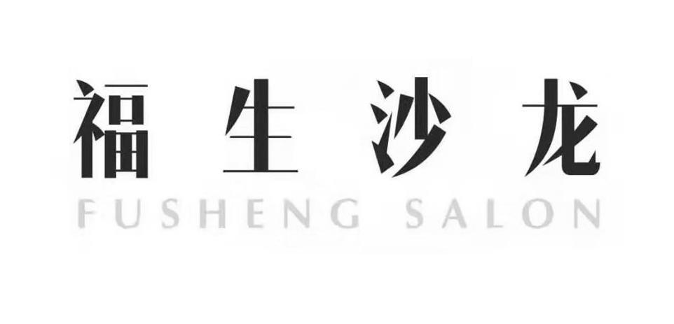 福生沙龙 FUSHENG SALON