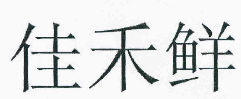 佳禾鲜