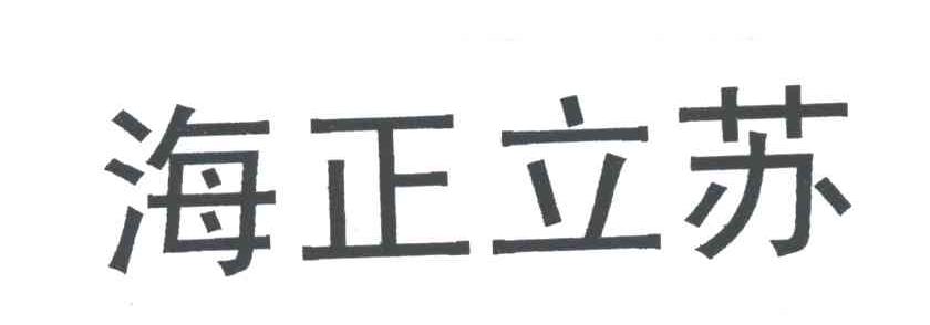 海正立苏