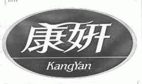 康妍
