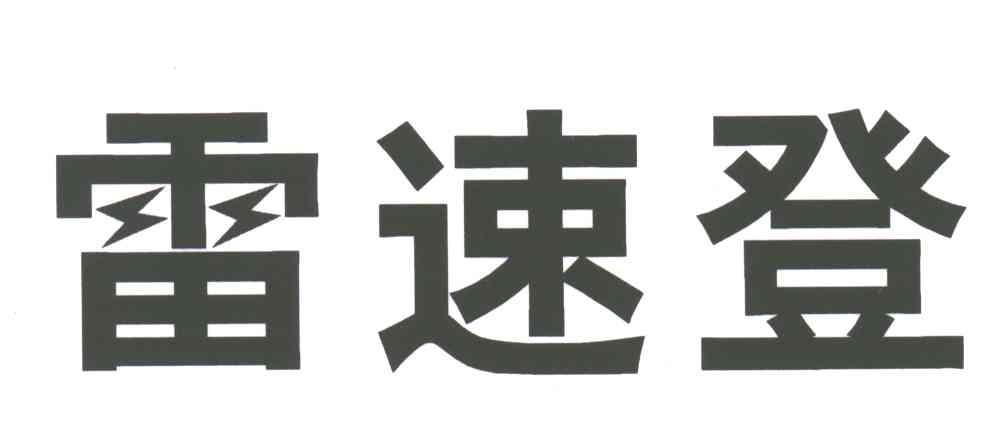 雷速登