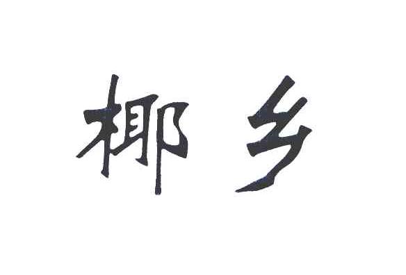 椰乡
