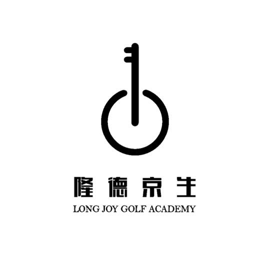 隆德京生 LONG JOY GOLF ACADEMY