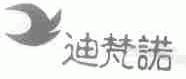 迪梵诺