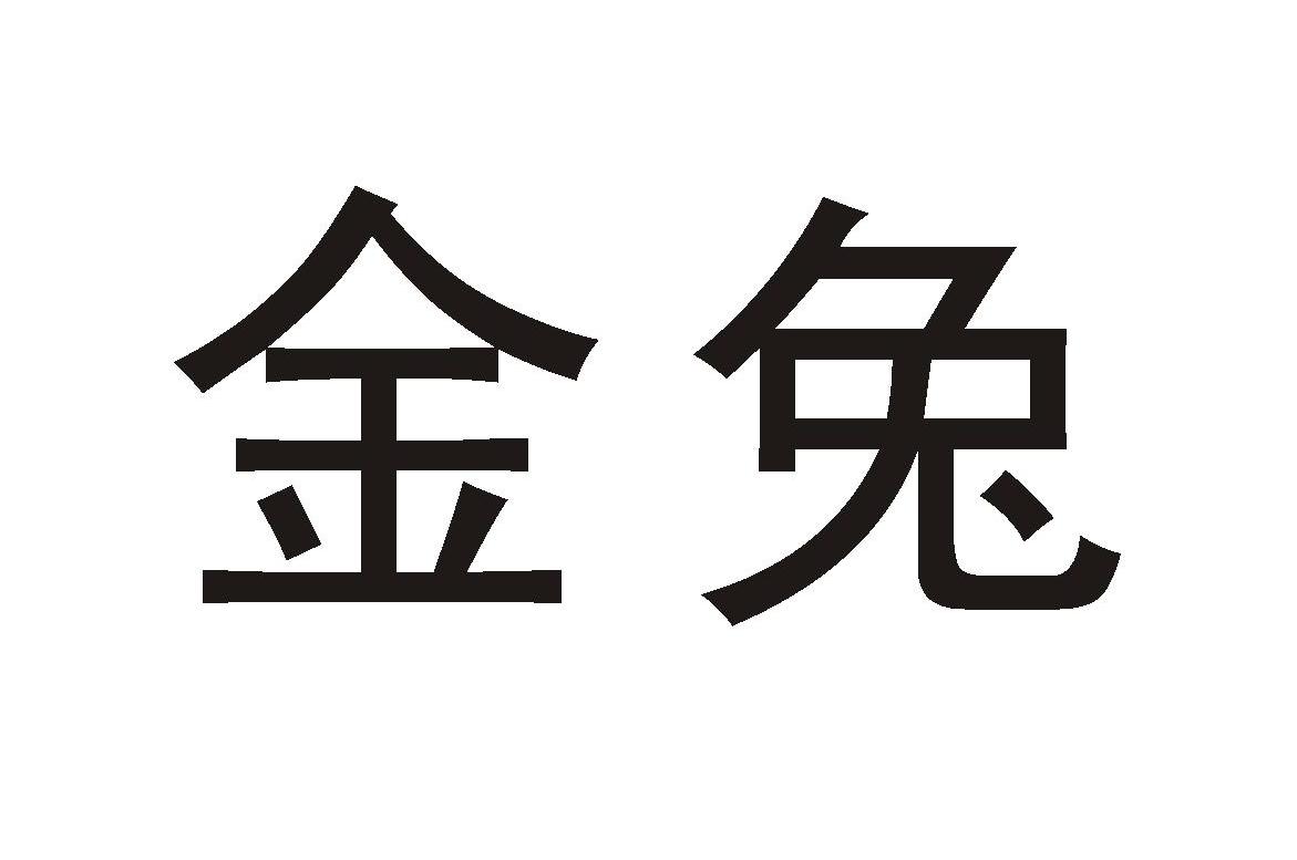 金兔