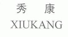 秀康