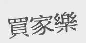 买家乐