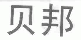 贝邦