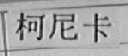 柯尼卡