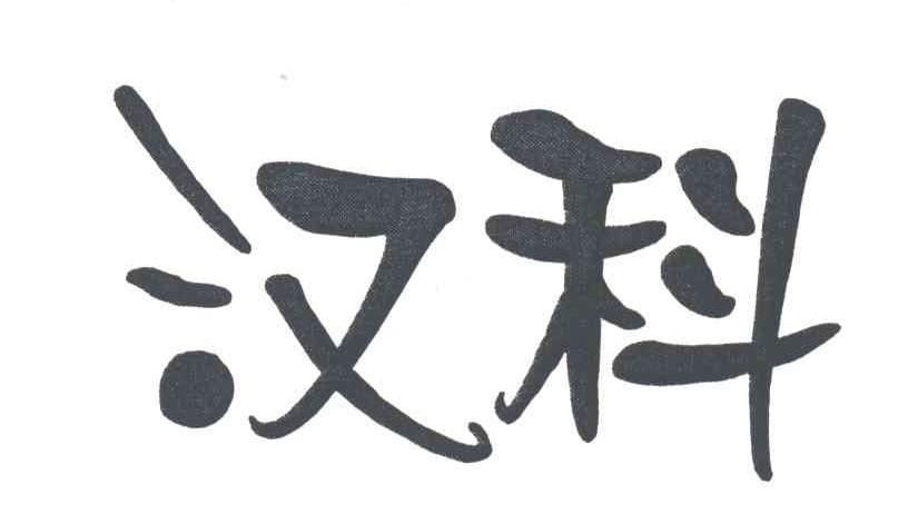 汉科