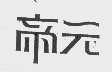 帝元