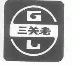 三关老