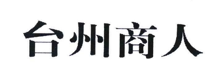台州商人
