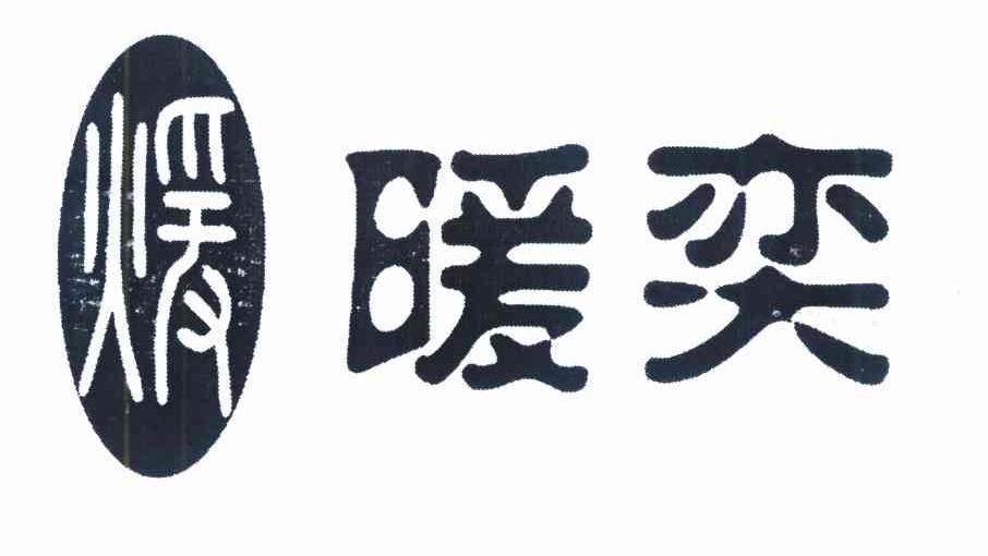 暖奕 煖