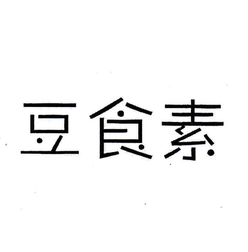 豆食素