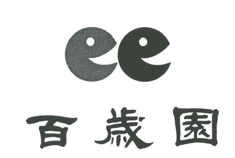百岁园
