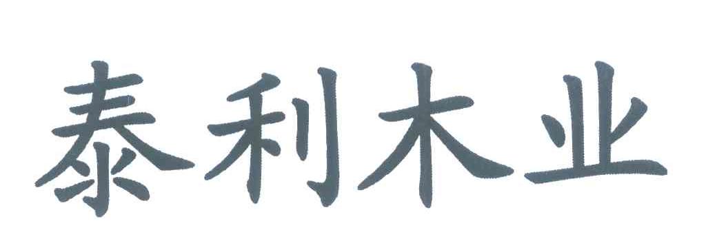 泰利木业