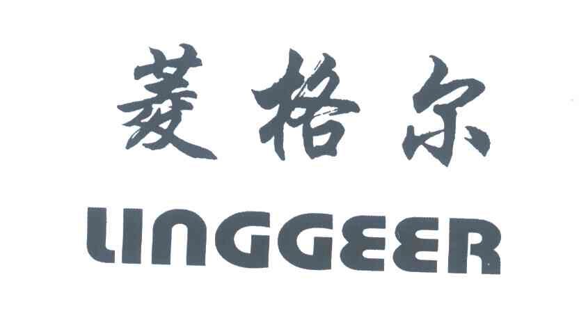 菱格尔