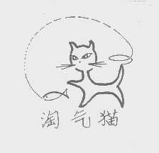 淘气猫