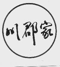 川郡家