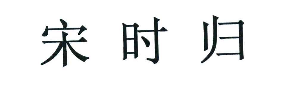 宋时归